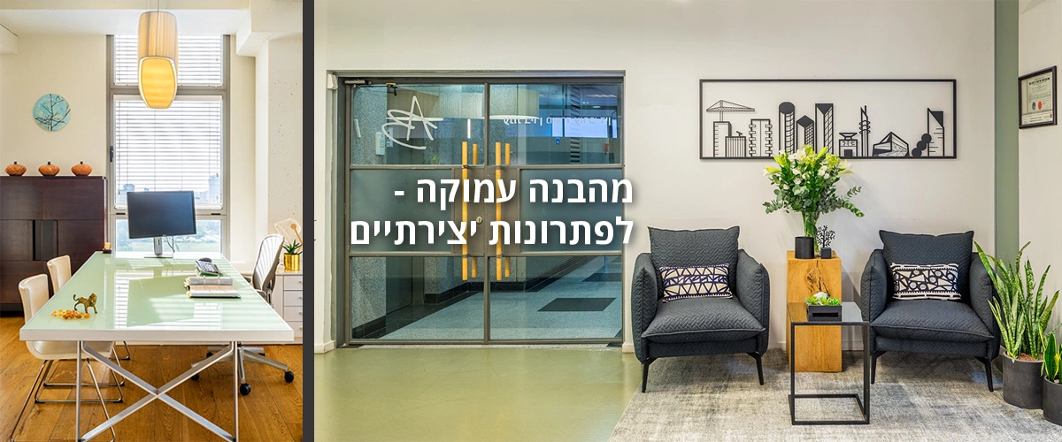 מהבנה עמוקה לפתרונות יצירתיים